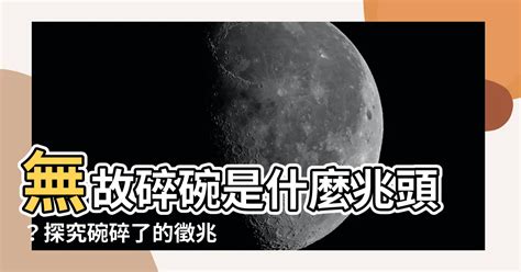 碗碎了代表什么|碗碎了预示什么？风水的视角解读 属相运势